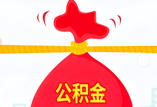 菏泽住房公积金最新的2026年政策亮点。