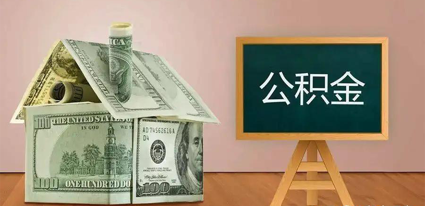 菏泽公积金代办加急