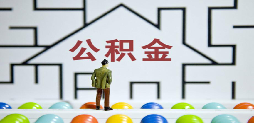 菏泽在缴公积金代办